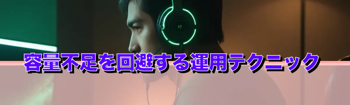 容量不足を回避する運用テクニック