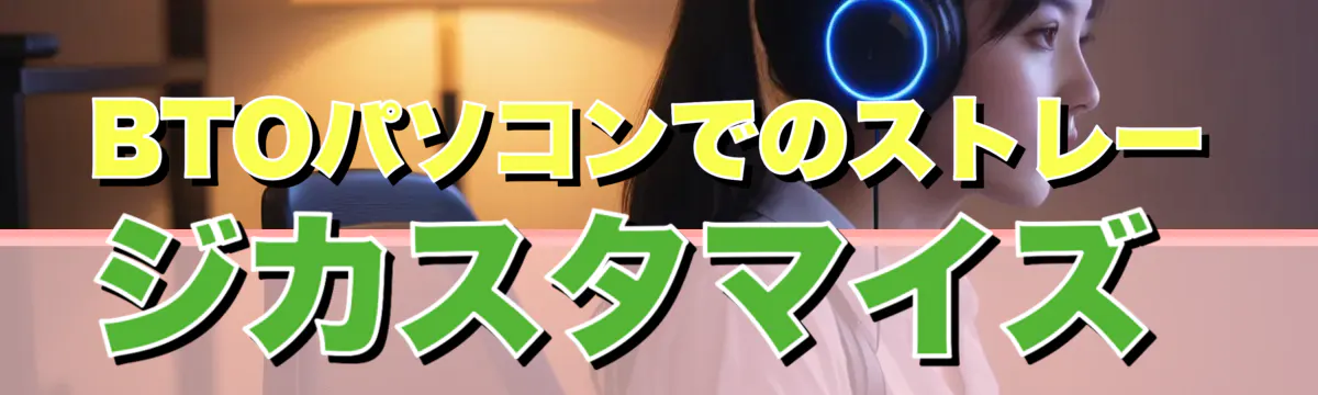 BTOパソコンでのストレージカスタマイズ