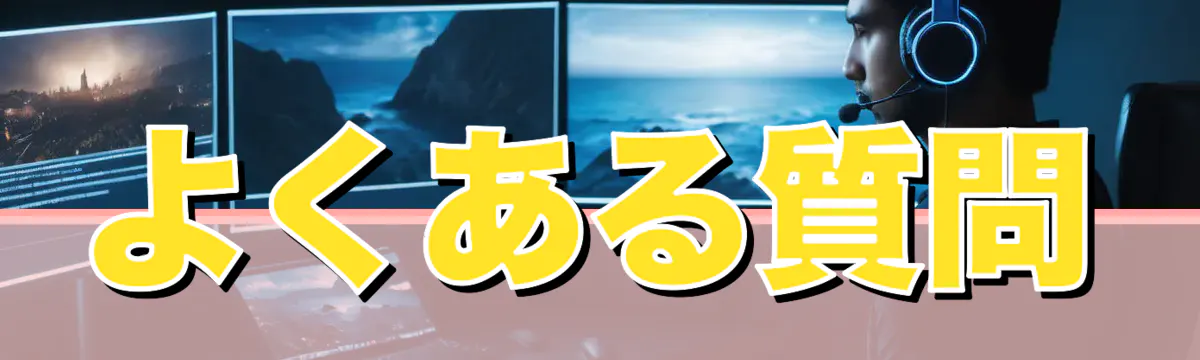 よくある質問