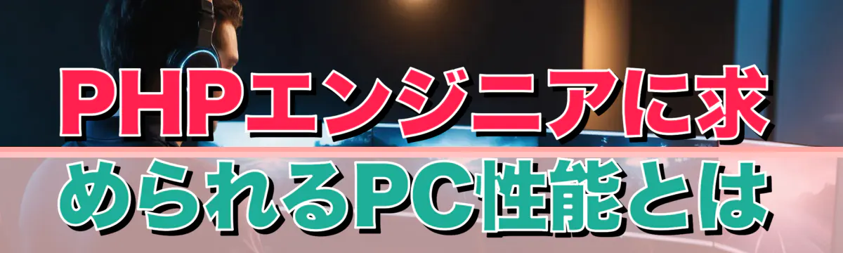 PHPエンジニアに求められるPC性能とは