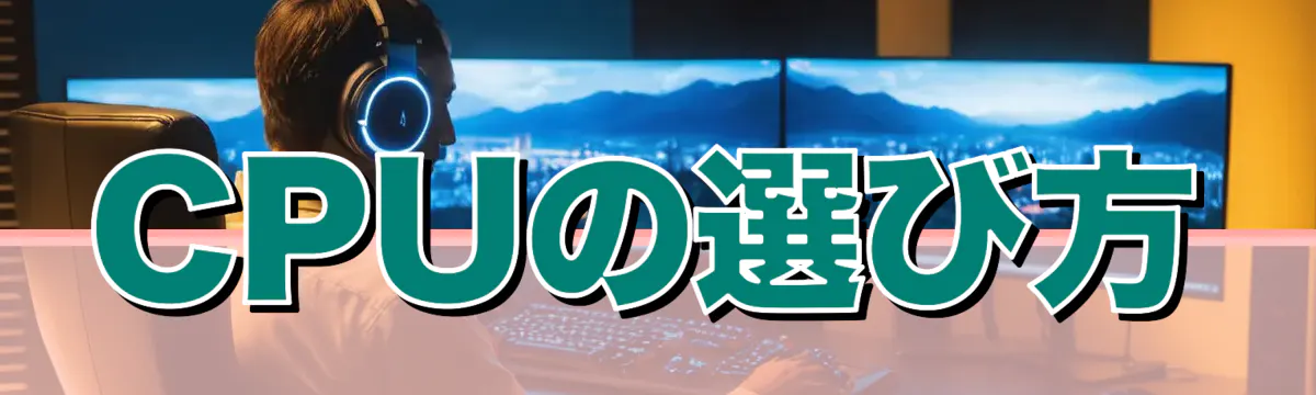 CPUの選び方