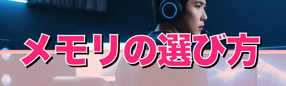 メモリの選び方