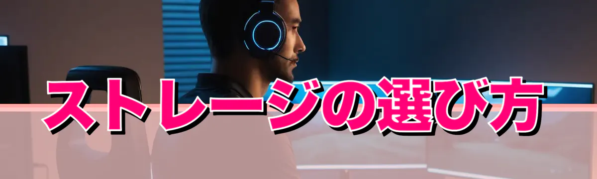 ストレージの選び方