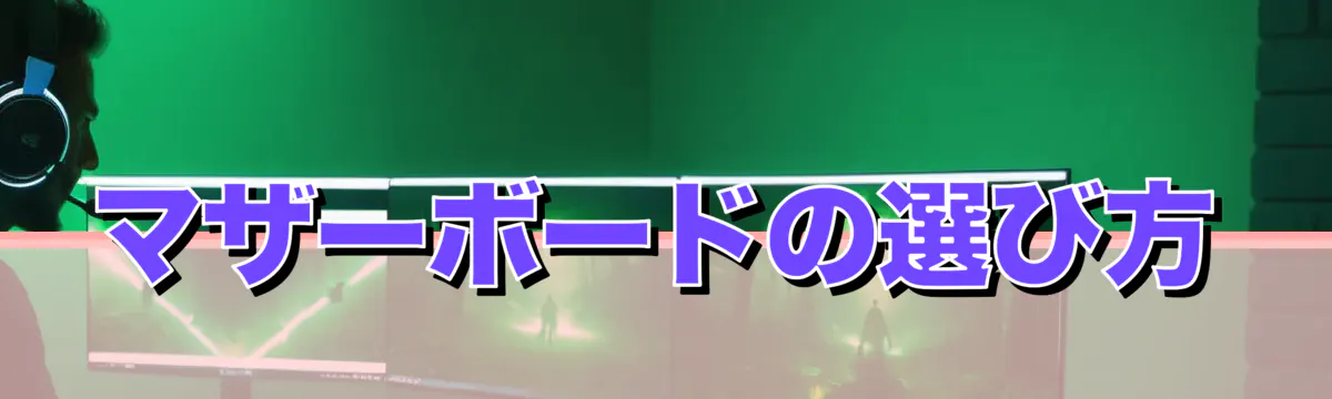 マザーボードの選び方