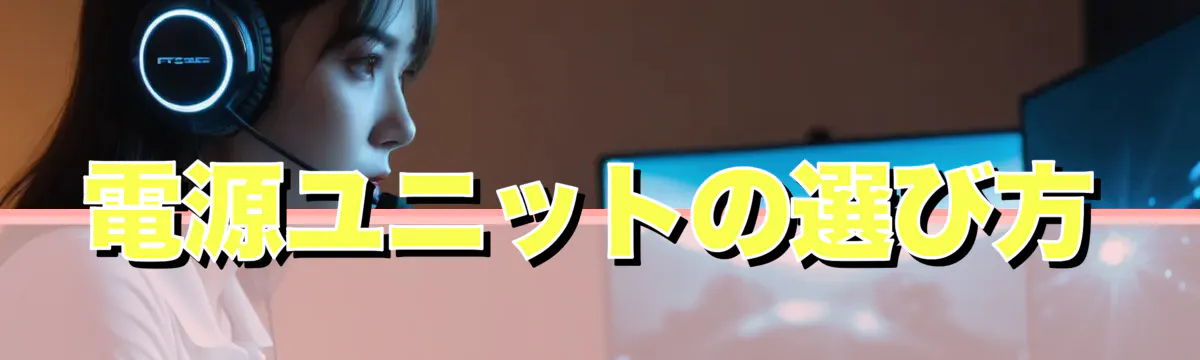 電源ユニットの選び方