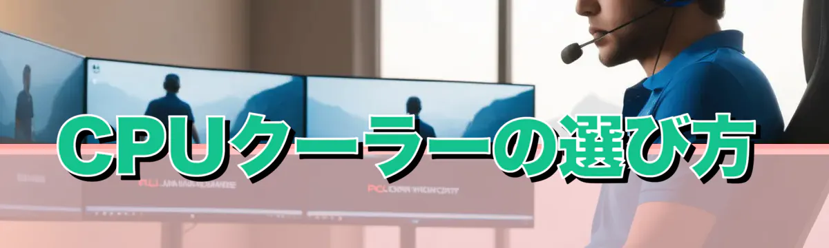 CPUクーラーの選び方