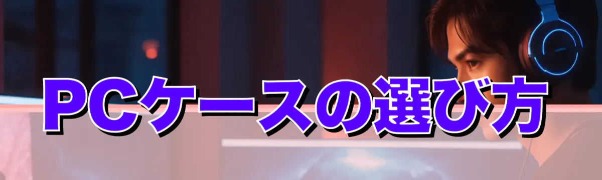 PCケースの選び方