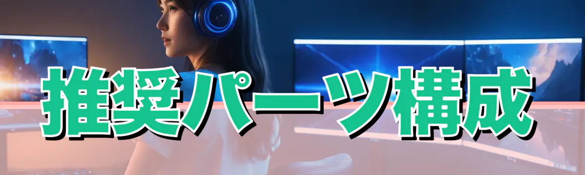 推奨パーツ構成