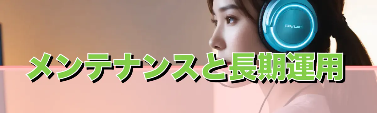 メンテナンスと長期運用