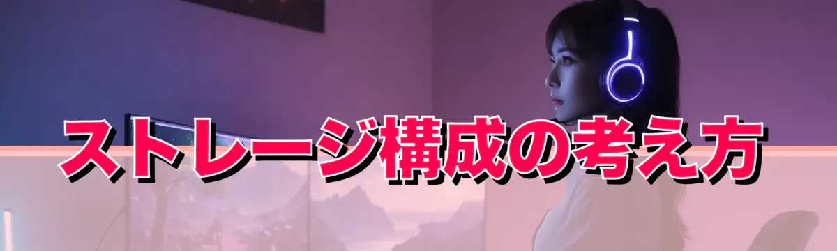 ストレージ構成の考え方