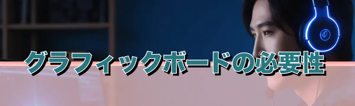 グラフィックボードの必要性