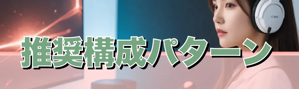 推奨構成パターン