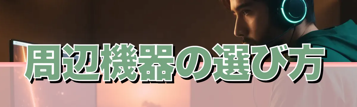 周辺機器の選び方
