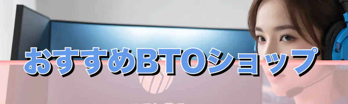 おすすめBTOショップ