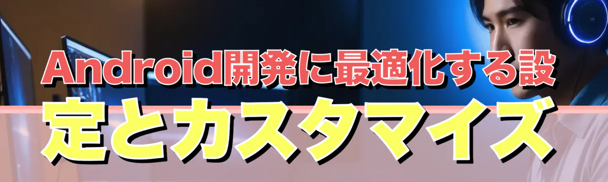 Android開発に最適化する設定とカスタマイズ