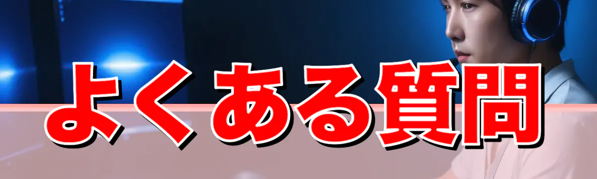 よくある質問