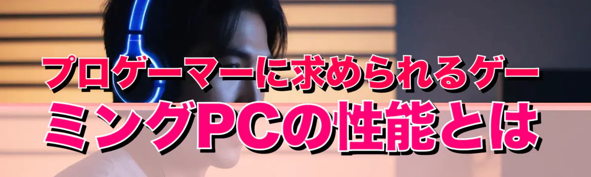 プロゲーマーに求められるゲーミングPCの性能とは