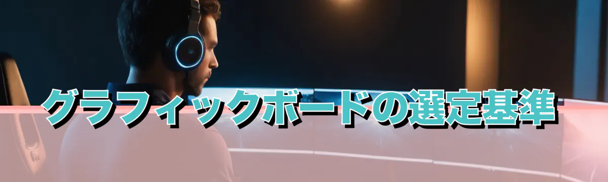 グラフィックボードの選定基準
