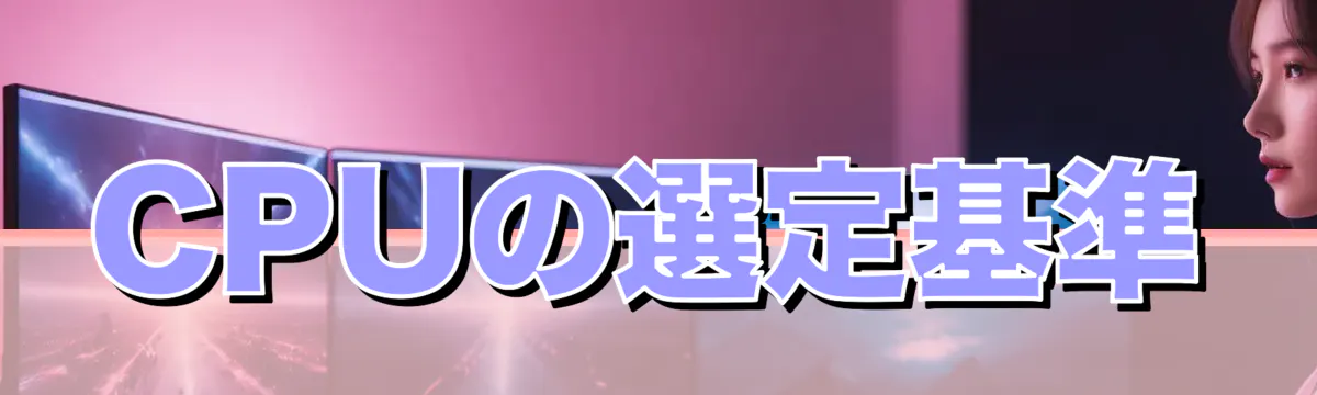 CPUの選定基準