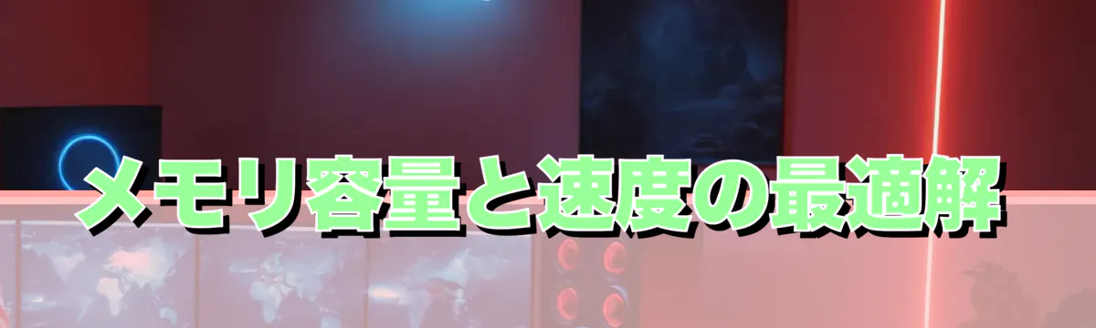 メモリ容量と速度の最適解