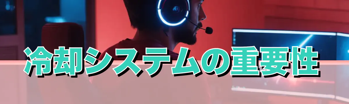 冷却システムの重要性