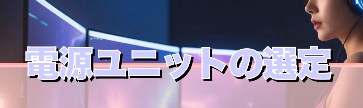 電源ユニットの選定