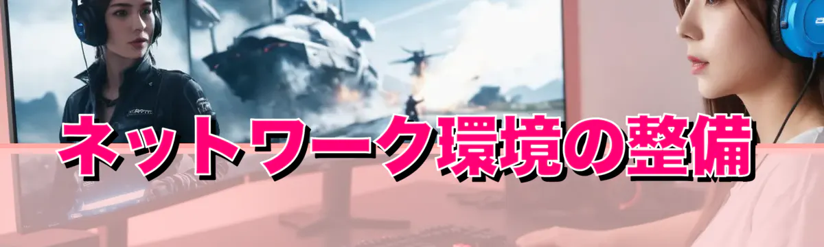 ネットワーク環境の整備