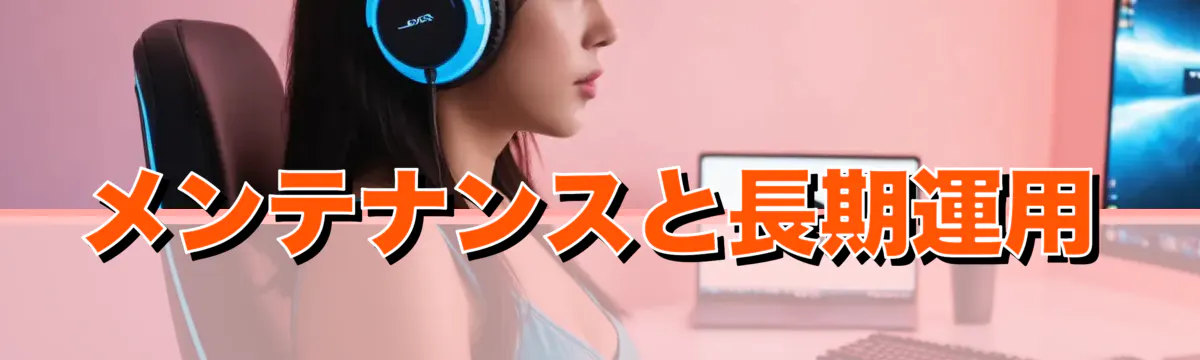 メンテナンスと長期運用