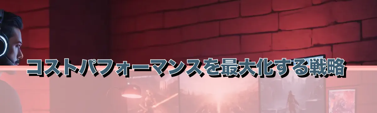 コストパフォーマンスを最大化する戦略