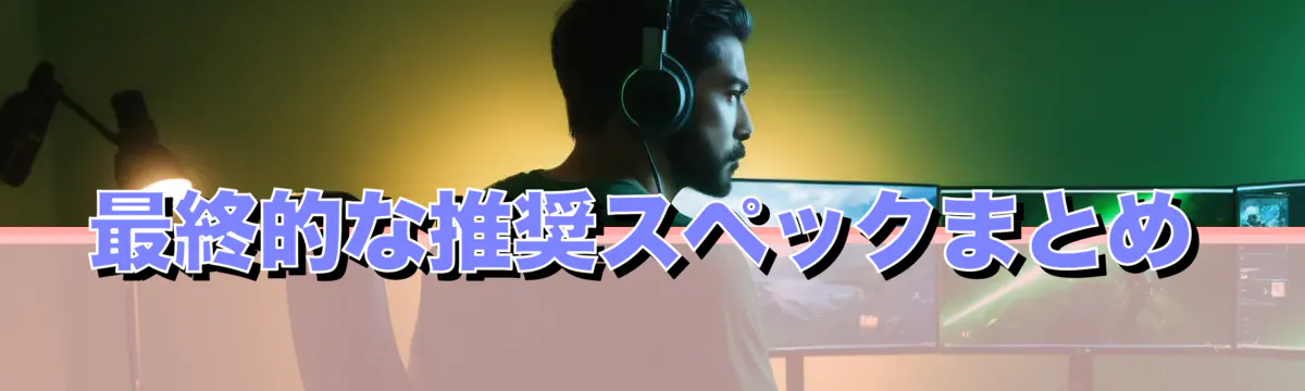 最終的な推奨スペックまとめ
