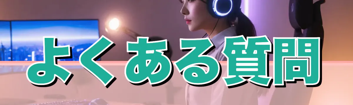 よくある質問