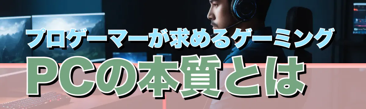 プロゲーマーが求めるゲーミングPCの本質とは