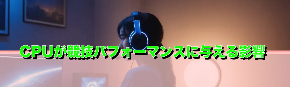 CPUが競技パフォーマンスに与える影響