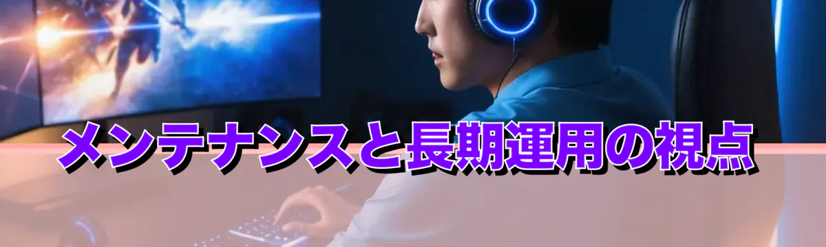 メンテナンスと長期運用の視点