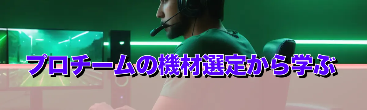 プロチームの機材選定から学ぶ