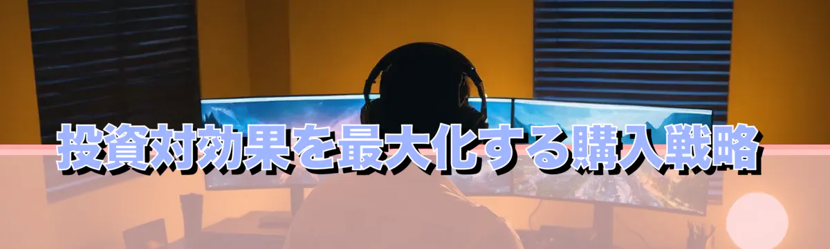 投資対効果を最大化する購入戦略
