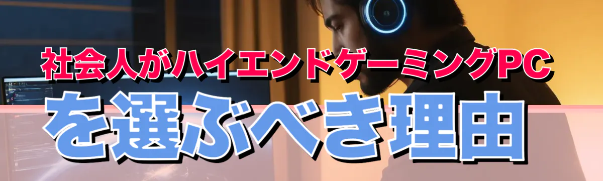 社会人がハイエンドゲーミングPCを選ぶべき理由