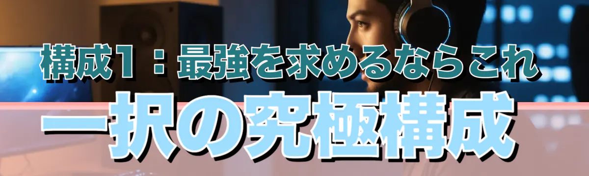 構成1:最強を求めるならこれ一択の究極構成