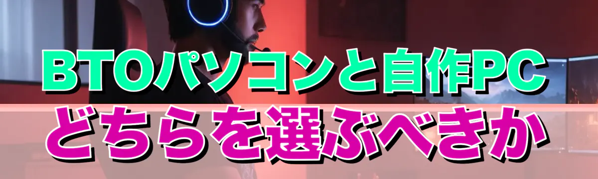 BTOパソコンと自作PCどちらを選ぶべきか