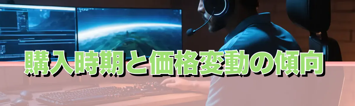 購入時期と価格変動の傾向