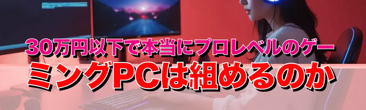 30万円以下で本当にプロレベルのゲーミングPCは組めるのか