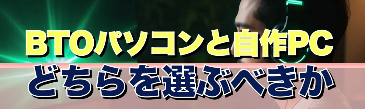 BTOパソコンと自作PCどちらを選ぶべきか