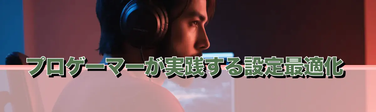 プロゲーマーが実践する設定最適化