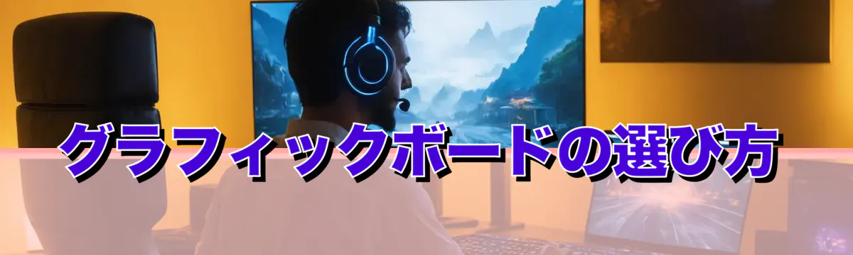 グラフィックボードの選び方
