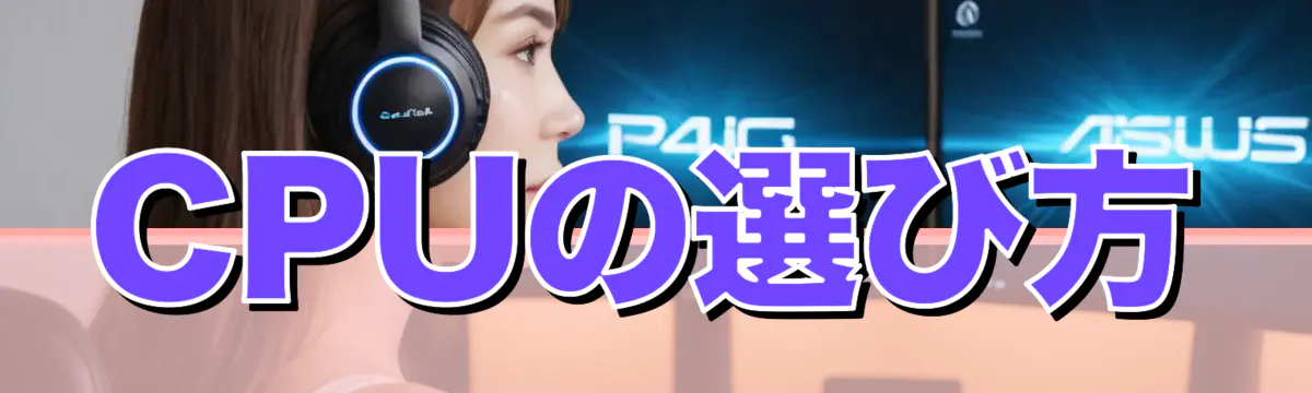 CPUの選び方