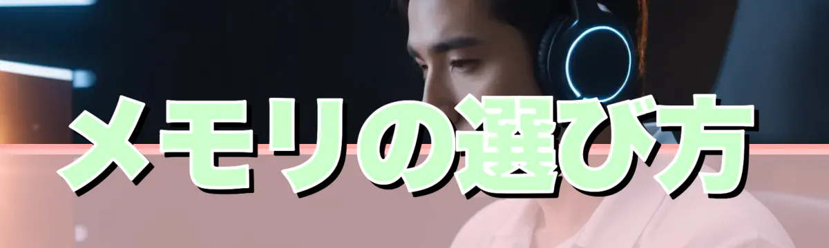 メモリの選び方