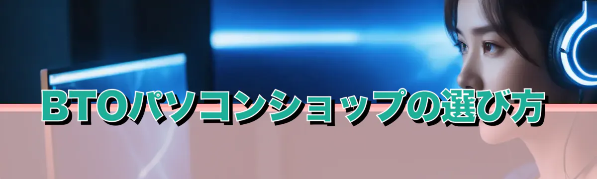 BTOパソコンショップの選び方