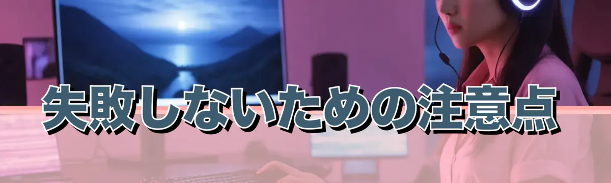 失敗しないための注意点