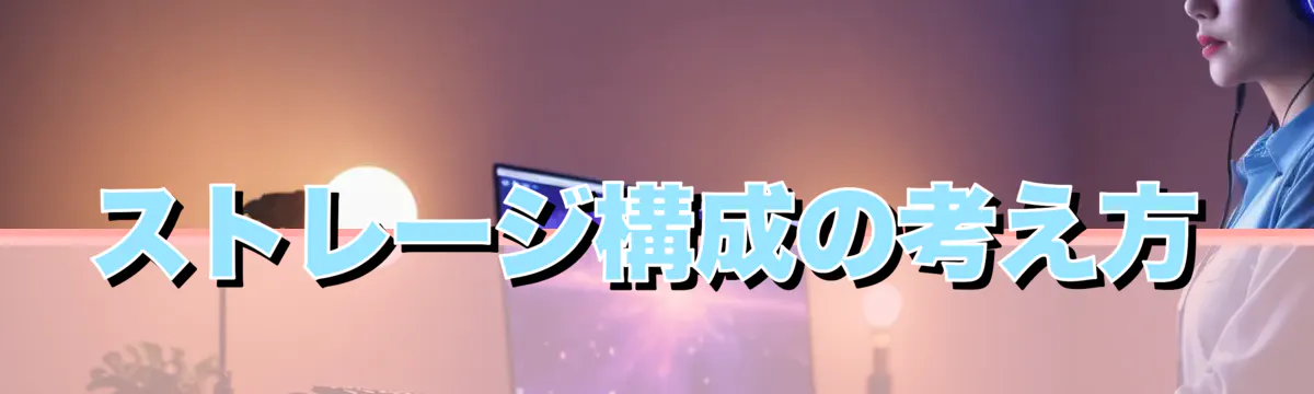 ストレージ構成の考え方