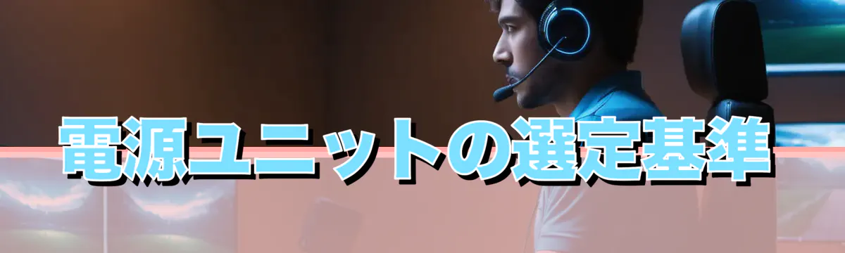 電源ユニットの選定基準